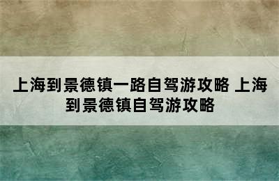 上海到景德镇一路自驾游攻略 上海到景德镇自驾游攻略